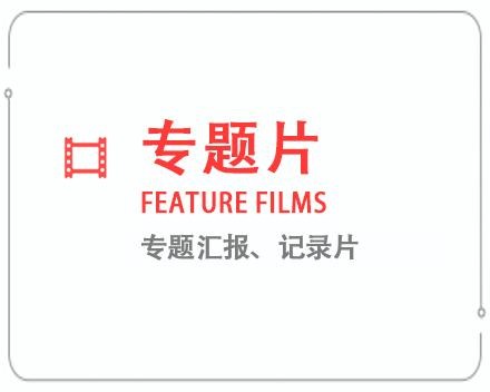 衡阳专题片/记录片 